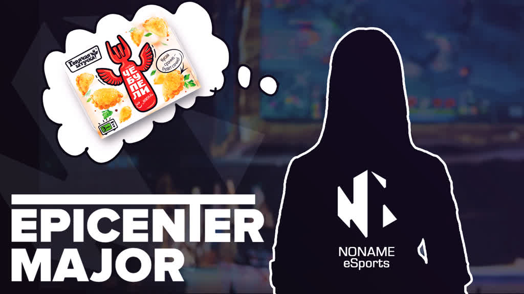 Репортаж с EPICENTER Major 2019 | NONAME eSports